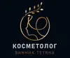 Логотип компанії Косметолог "Тетяна Винник"