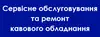 Логотип компанії Сервісне обслуговування та ремонт кавового обладнання