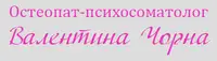 Фото компанії Остеопат-Психосоматолог "Валентина Чорна"