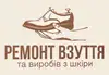 Логотип компанії Ремонт взуття та виробів з шкіри