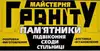 Логотип компанії Гранітні пам'ятники