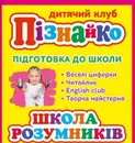 Фото компанії Дитячий клуб "Пізнайко"