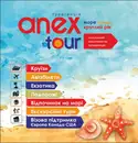 Фото компанії Туристичне агентство "ANEX Tour"