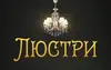 Логотип компанії Магазин "Люстри"