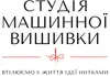 Логотип компанії Студія машинної вишивки