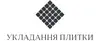 Логотип компанії Укладання плитки