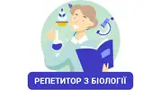 Фото компанії Репетитор з біології