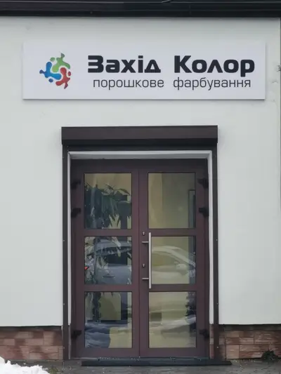 Фото компанії ЗАХІД-КОЛОР