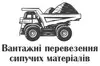 Логотип компанії Вантажні перевезення сипучих матеріалів