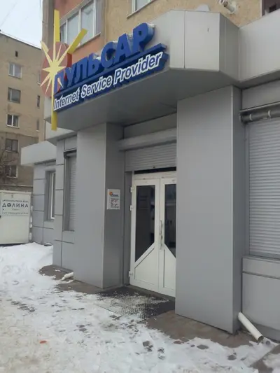 Фото компанії Інтернет-провайдер "Пульсар"
