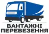 Логотип компанії Вантажні перевезення