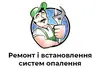 Логотип компанії Ремонт і встановлення систем опалення