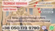 Фото компанії Пасажирські перевезення Україна-Німечинна