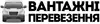 Логотип компанії Вантажні перевезення по місту та області