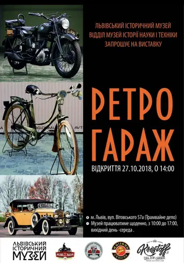 Фото компанії Музей науки та техніки "Retro Garage"