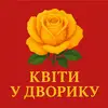 Логотип компанії Магазин квітів "Квіти у дворику"