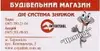 Логотип компанії Будівельний магазин "Цвяшок"