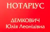 Логотип компанії Нотаріус "Демкович Юлія Леонідівна"