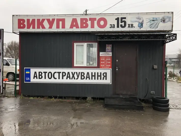 Фото компанії Автовикуп