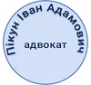 Логотип компанії Адвокат "Пікун Іван Адамович"