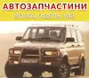 Логотип компанії Автозапчастини Волга, Газель, УАЗ