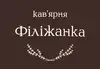Логотип компанії Кафе-Кав'ярня "Філіжанка"