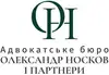 Логотип компанії Адвокатське бюро "Олександр Носков і Партнери"