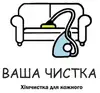 Логотип компанії Хімчистка "Ваша чистка"