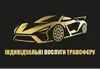 Логотип компанії Індивідуальні послуги трансферу