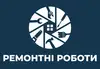 Логотип компанії Ремонтні роботи