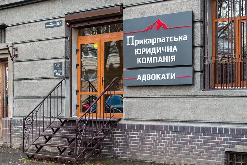 Фото компанії Прикарпатська юридична компанія