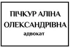 Фото компанії Адвокат "Пічкур Аліна Олександрівна"