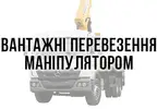 Фото компанії Вантажні перевезення, маніпулятор