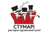 Логотип компанії Кафе грузинської кухні "Стумарі"