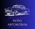 Фото компанії Ретро автомобіль