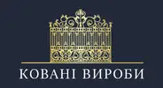Фото компанії Ковані вироби