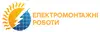 Логотип компанії Електромонтажні роботи