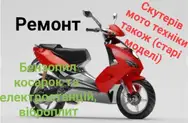 Фото компанії Ремонт скутерів та мототехніки