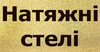 Логотип компанії Натяжні стелі