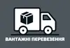 Логотип компанії Вантажні перевезення
