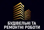 Фото компанії Будівельні та ремонтні роботи