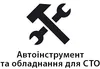 Логотип компанії Автоінструмент та обладнання для СТО