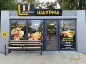 Фото компанії Шаверма