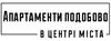 Логотип компанії Апартаменти в центрі міста