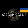 Логотип компанії Cover show band "Дзвони Сонця"