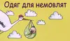 Логотип компанії Магазин "Все для немовлят"
