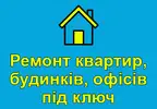 Фото компанії Ремонт квартир, будинків, офісів під ключ