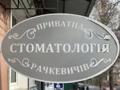 Фото компанії Стоматологія Рачкевичів