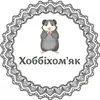 Фото компанії Хоббіхом'як