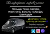 Логотип компанії Пасажирські перевезення Польща, Чехія, Австрія, Німеччина +